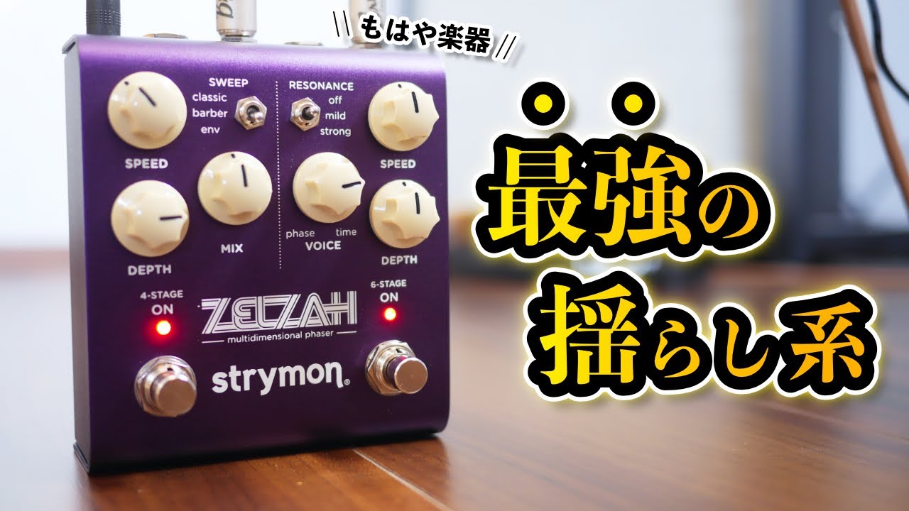 【革新的】Strymonが放つ新型フェイザー「Zelzah」がこれまでの概念を覆す最高のサウンドでした！