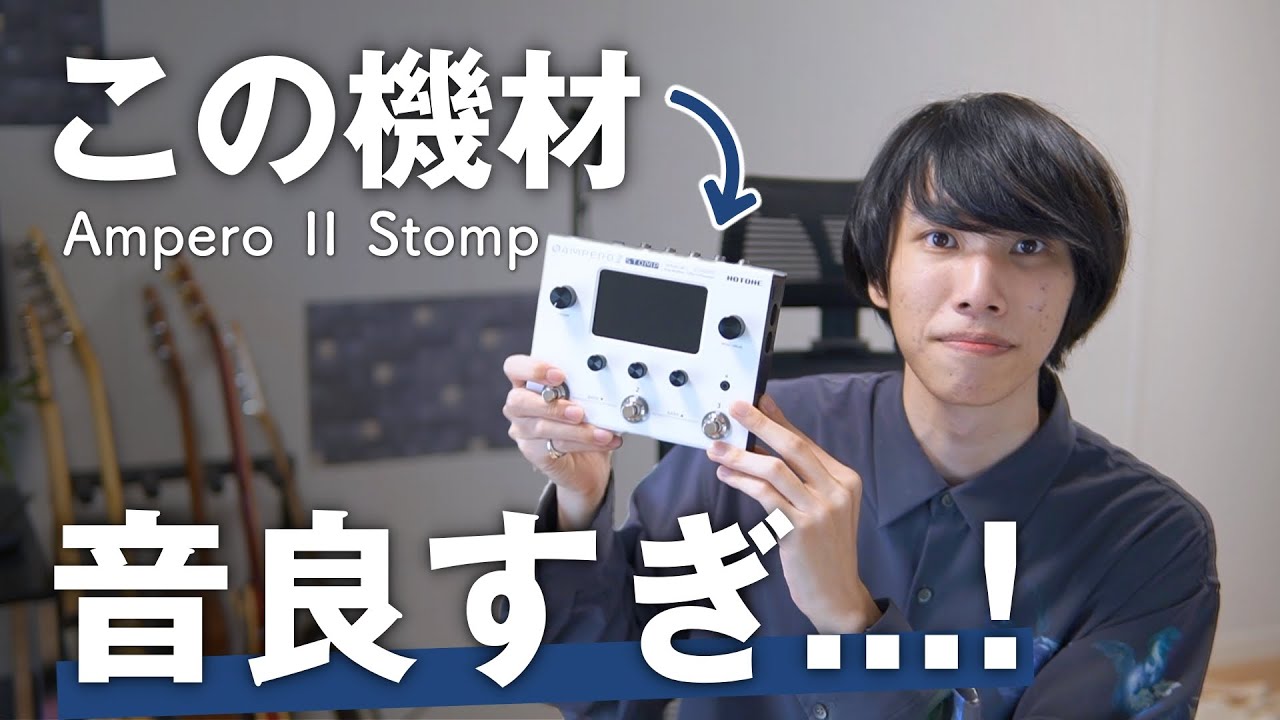最高のギターサウンドを出せるマルチがヤバすぎた…【Hotone Ampero II Stomp】