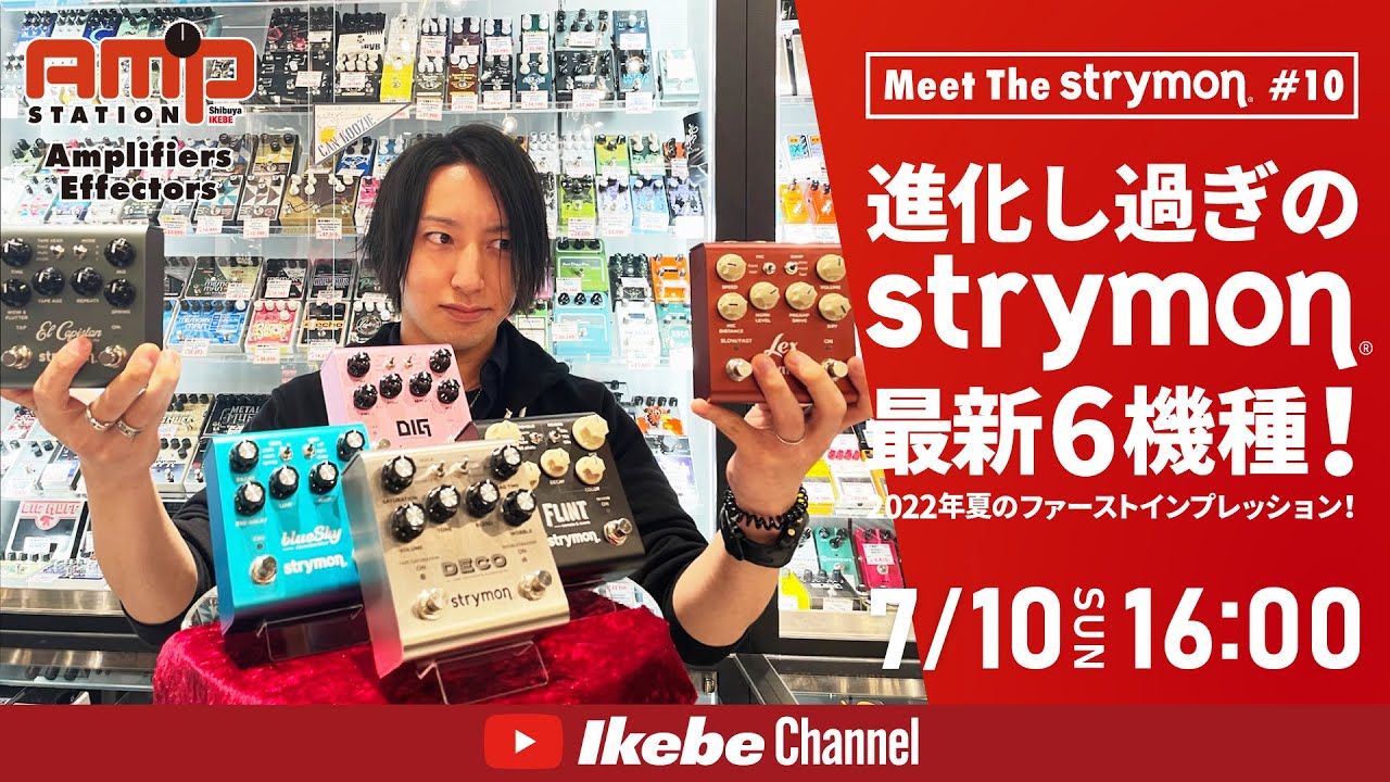 【Meet the Strymon #10】2022年夏のファーストインプレッション！進化し過ぎのStrymon最新6機種！【イケシブLIVES】