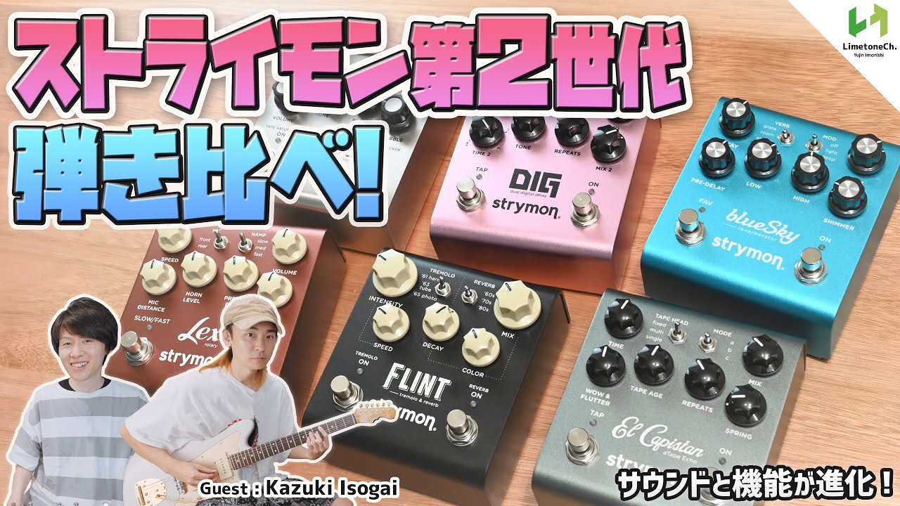 V2として新たに生まれ変わったstrymonのペダル全6種類を弾き比べ！