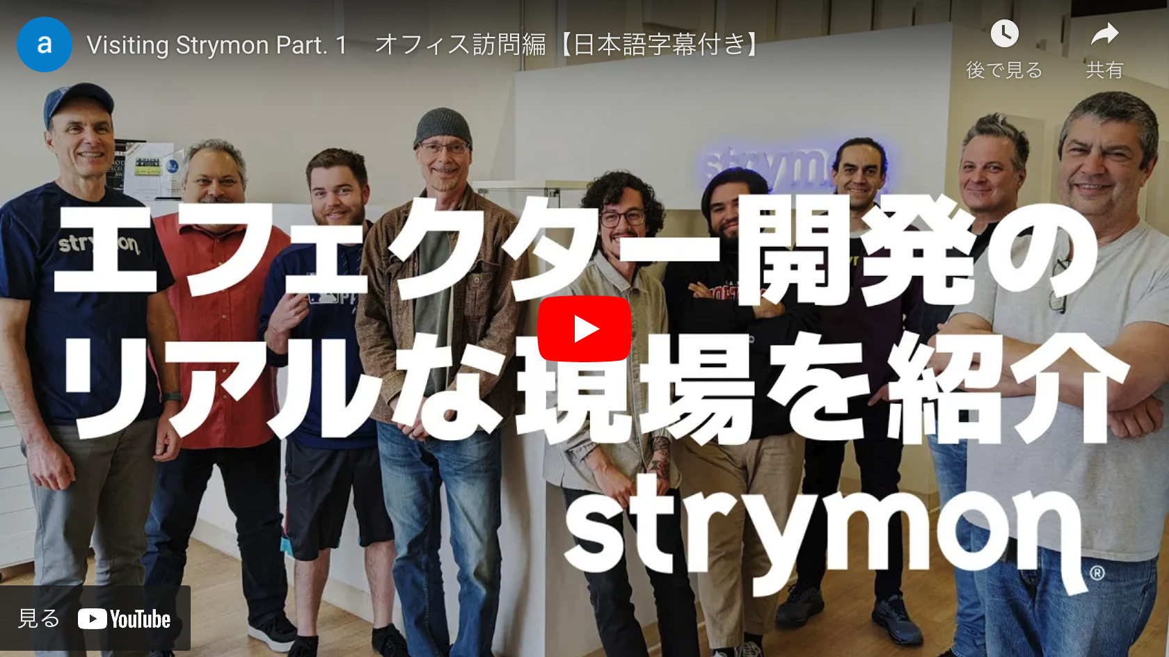 Visiting Strymon Part. 1　オフィス訪問編