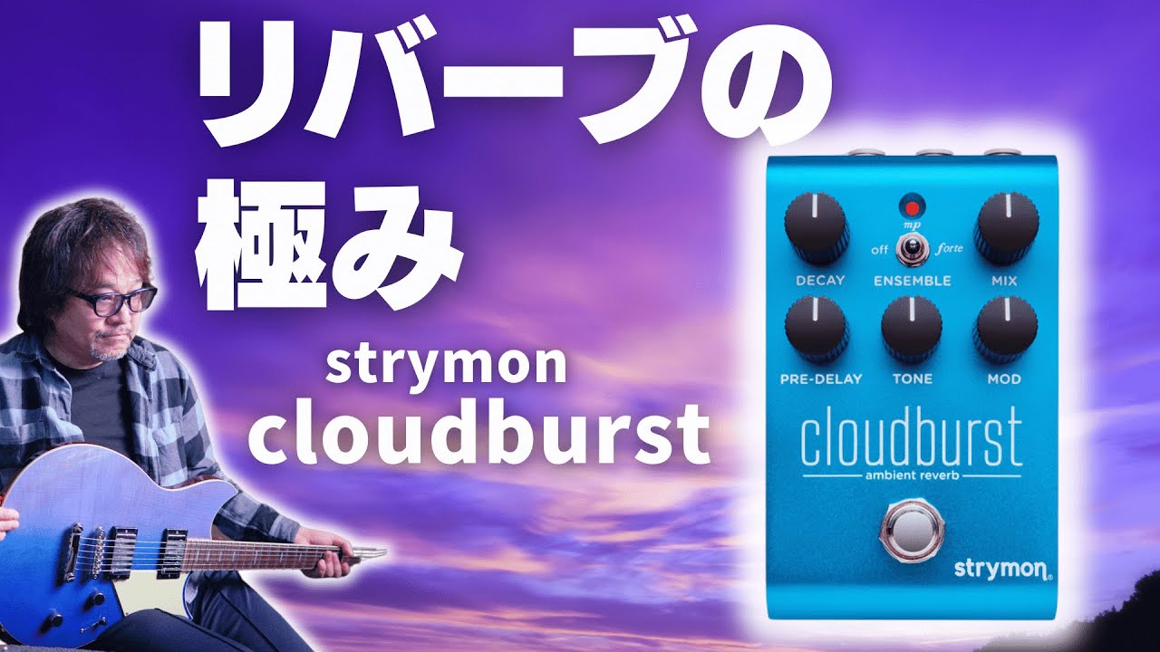 プロギタリスト鈴木健治氏によるリバーブの超新星！strymon cloudburst徹底解剖