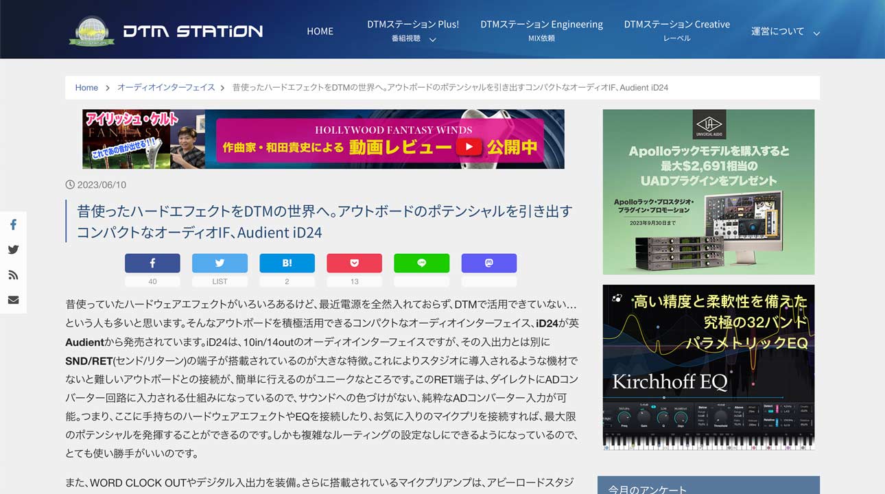 昔使ったハードエフェクトをDTMの世界へ。アウトボードのポテンシャルを引き出すAudient iD24