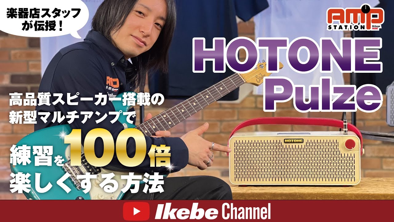 HOTONE Pulze | 楽器店スタッフが伝授！練習がはかどる高品質な新型マルチアンプ
