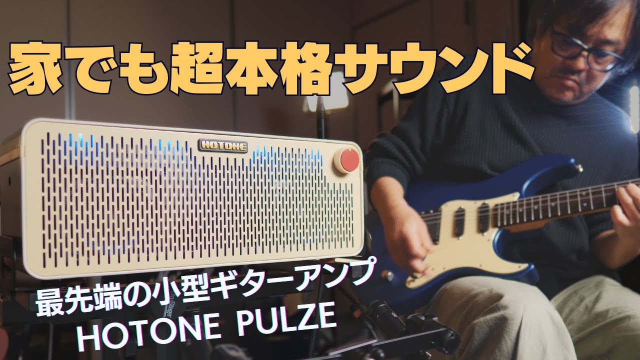 HOTONE Pulze | 鈴木健治氏が魅せる！お家でプロのギタートーン!?