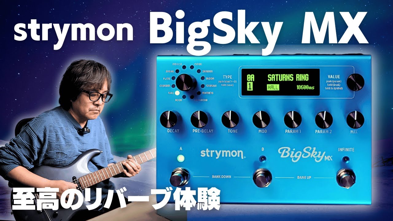 【速報】strymon BigSky MXで至高かつ至福のリバーブ体験
