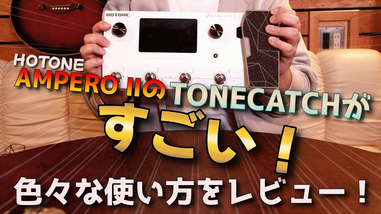 HOTONE AMPERO 2 の色々な使い方を紹介!!