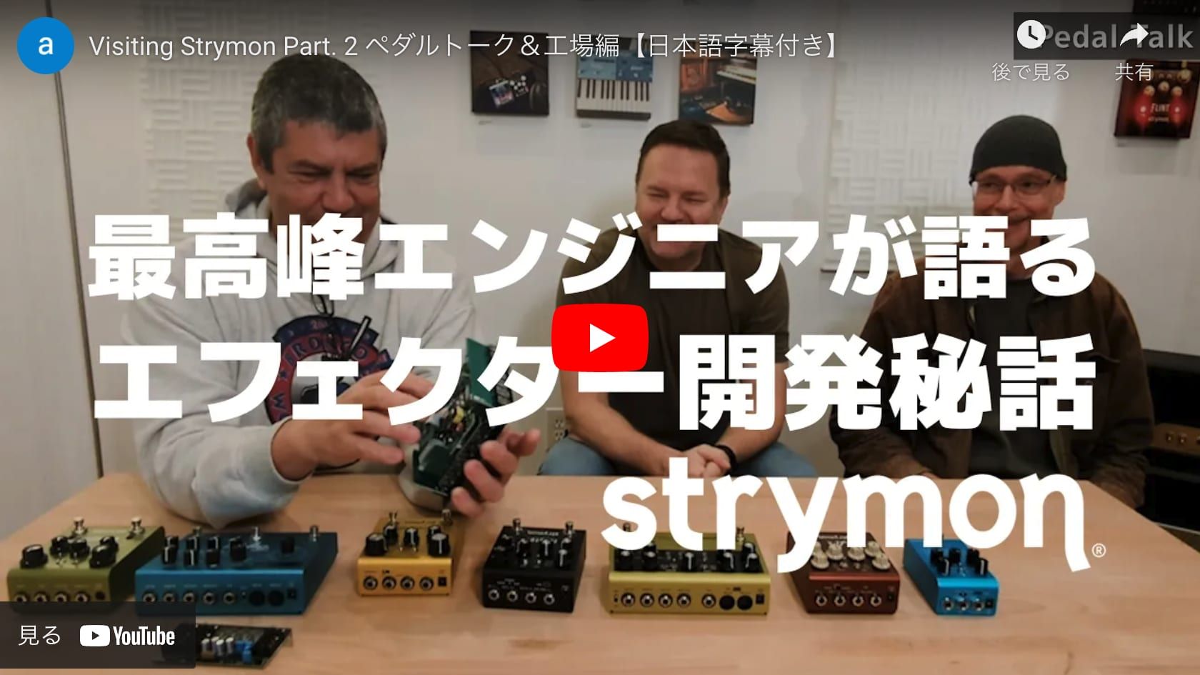 Visiting Strymon Part. 2　ペダルトーク＆工場編