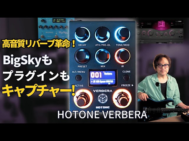 HOTONE VERBERA レビュー動画