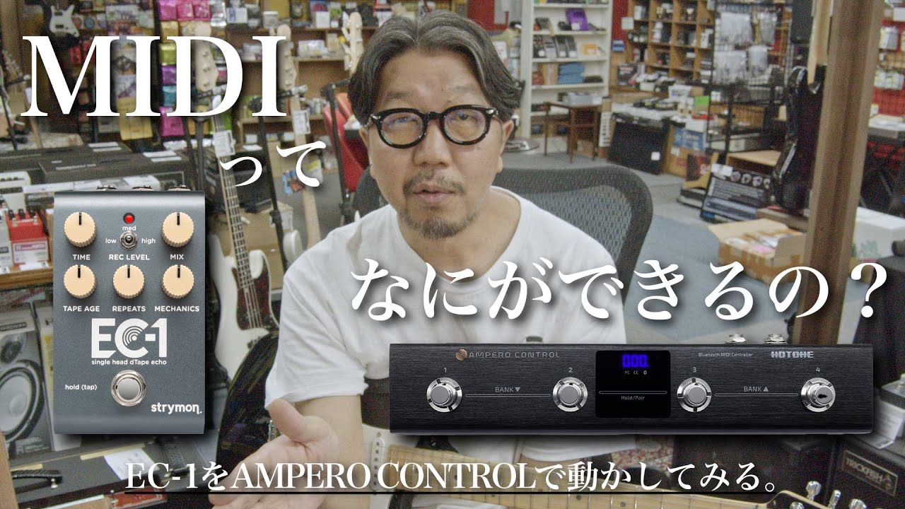 【MIDI使ってますか？】Strymon EC-1+AMPERO PRESS