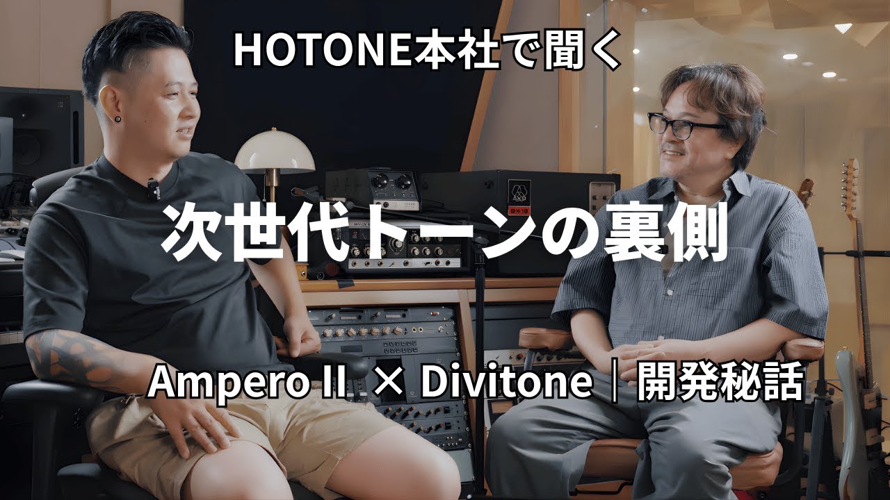 HOTONE 本社で聞く「次世代トーンの裏側」