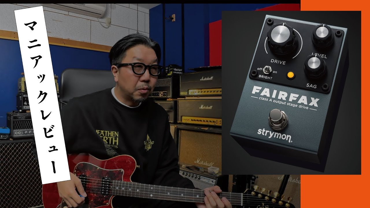 strymon「FAIRFAX」+ IRIDIUM レビュー動画