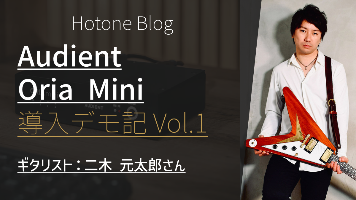 プロフェッショナルに会いに行こう！Oria mini 導入デモ記 Vol,1  ギタリスト：二木元太郎 さん