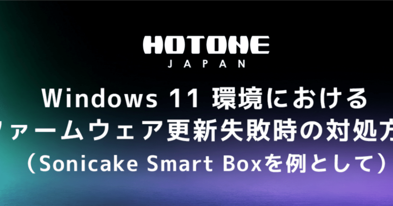 Windows 11 環境におけるファームウェア更新失敗時の対処方法（Sonicake Smart Boxを例として）