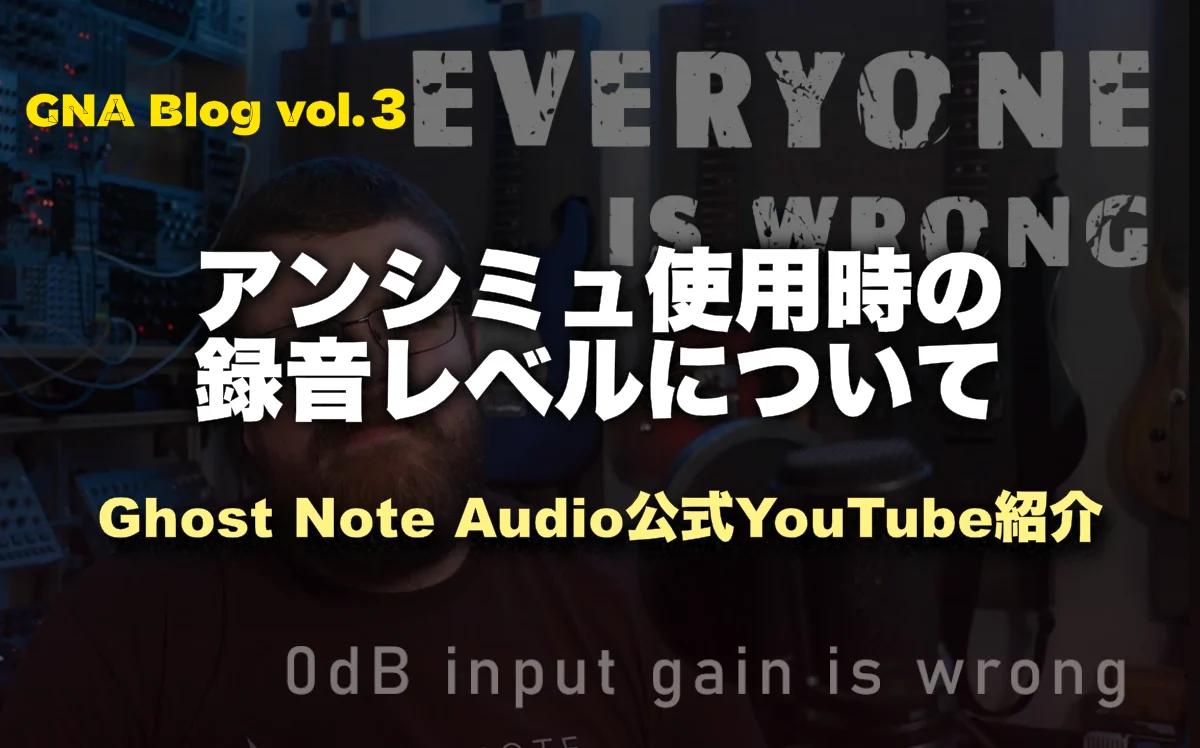 GNA Blog Vol,3 アンプシミュレーターの録音レベル、見直してみませんか？