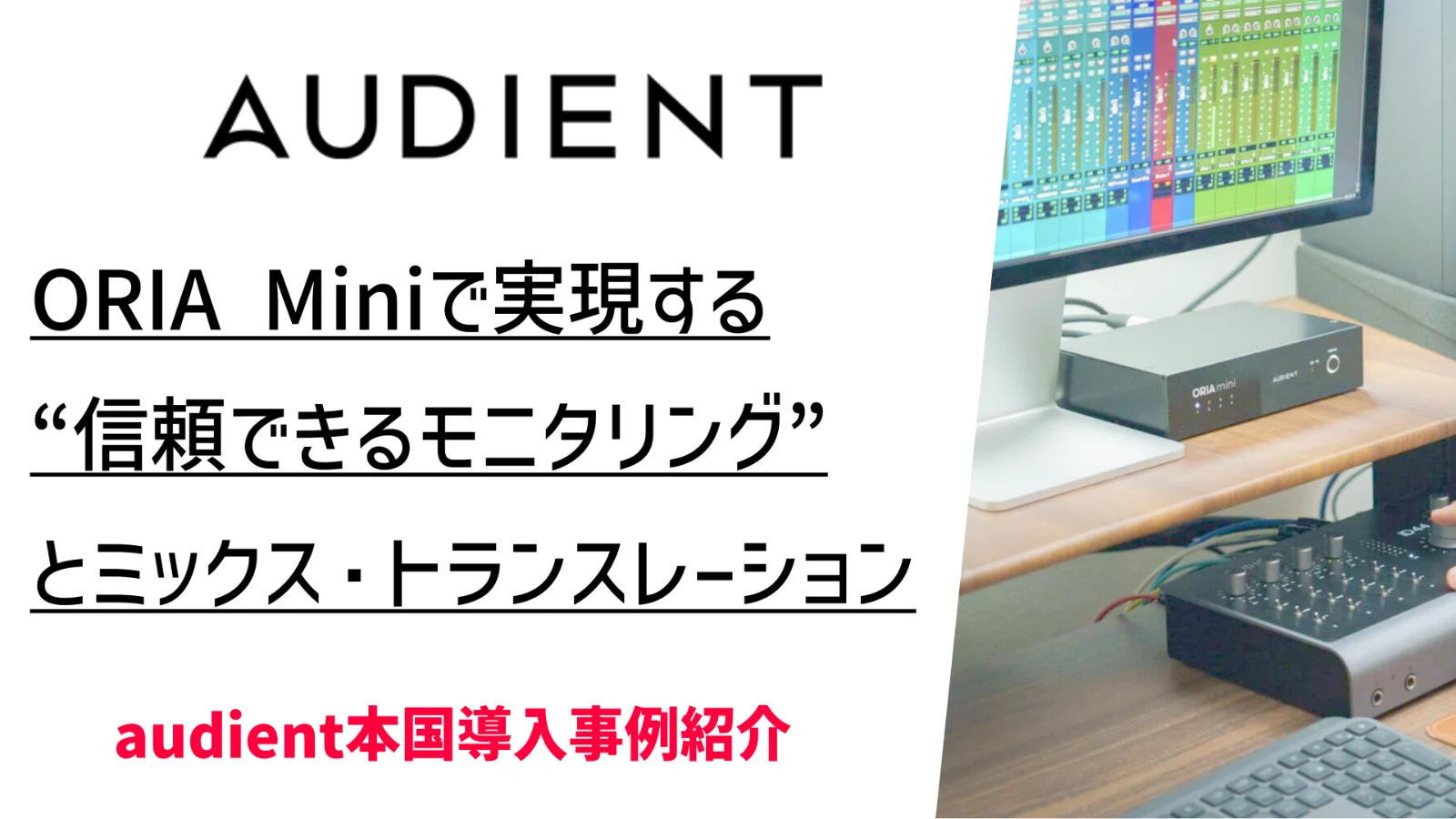 Rob Lynnが語る、ORIA Miniで実現する“信頼できるモニタリング”とミックス・トランスレーション