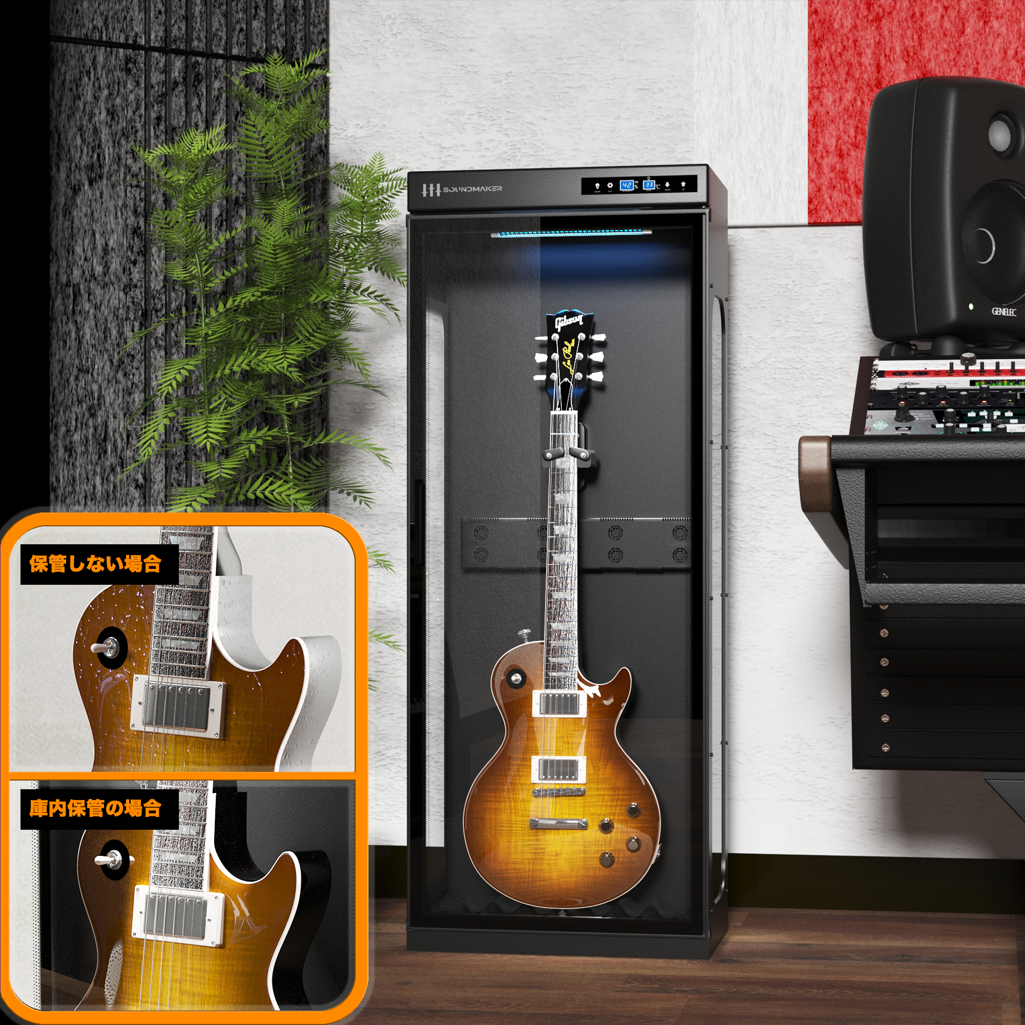 除湿・加湿機能を備えたギター保管庫（MMF-1）