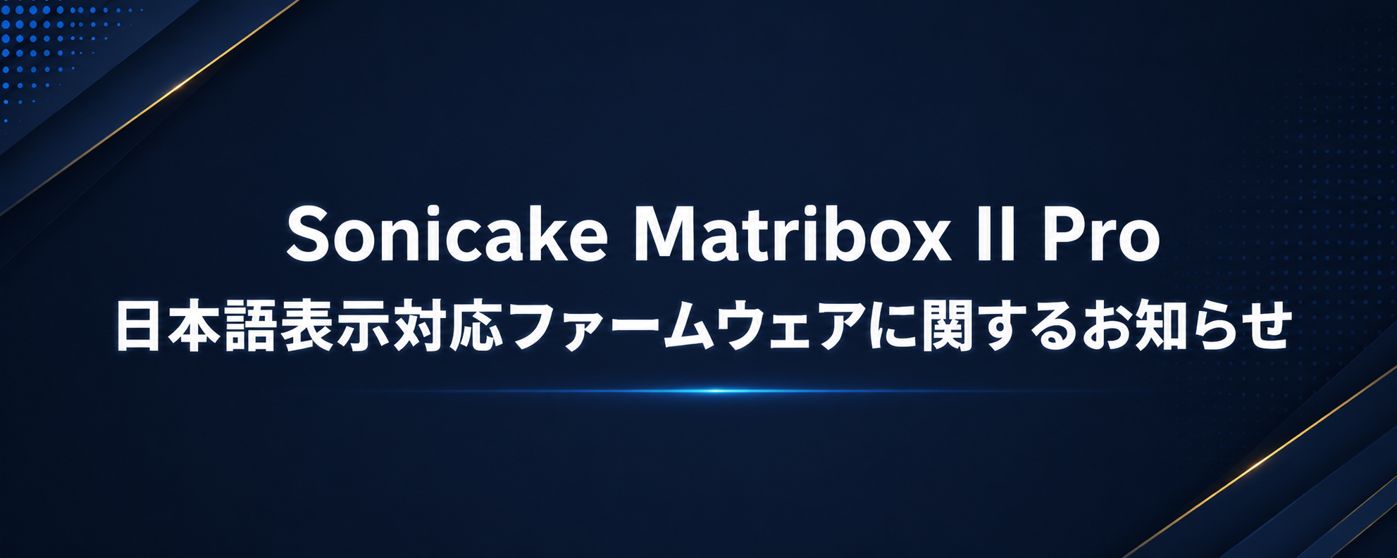 Sonicake Matribox II Pro 日本語表示対応ファームウェアに関するお知らせ